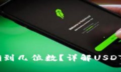 小狐狸钱包USDT精确到几位数？详解U
