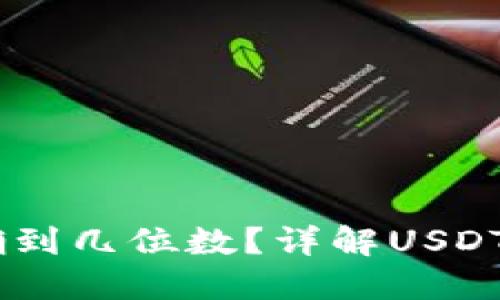 小狐狸钱包USDT精确到几位数？详解USDT的小数位和使用场景