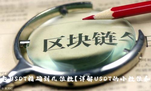 小狐狸钱包USDT精确到几位数？详解USDT的小数位和使用场景