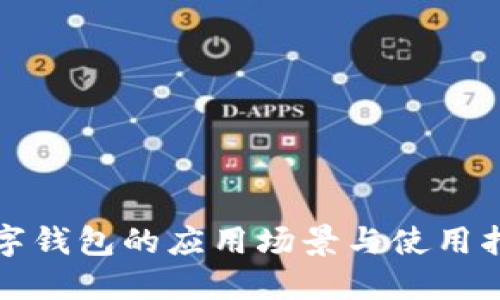 数字钱包的应用场景与使用指南