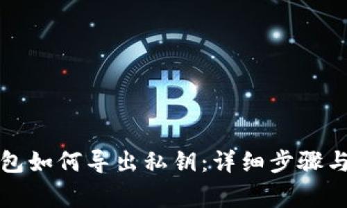 狗狗币钱包如何导出私钥：详细步骤与注意事项