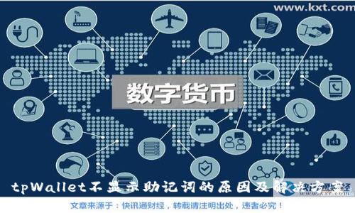tpWallet不显示助记词的原因及解决方案
