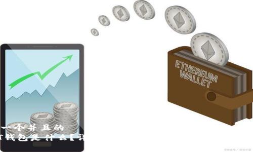 思考一个并且的  
USDT钱包是什么？详解USDT钱包的种类、功能及安全性
