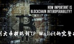 纪州犬币提现到TP Wallet的完整指南