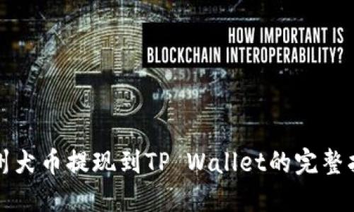纪州犬币提现到TP Wallet的完整指南