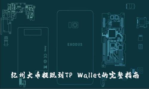 纪州犬币提现到TP Wallet的完整指南