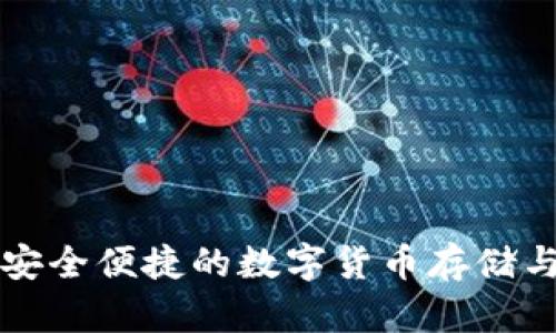 TRX在线钱包：安全便捷的数字货币存储与交易解决方案
