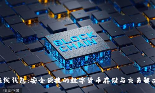 TRX在线钱包：安全便捷的数字货币存储与交易解决方案