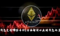 以太坊钱包支持哪些币种？全面解析以