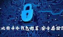 2023年十大比特币冷钱包推荐：安全存
