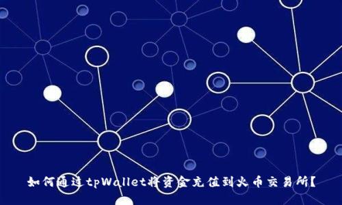 如何通过tpWallet将资金充值到火币交易所？