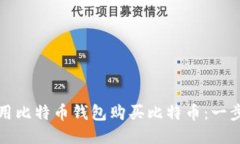 如何使用比特币钱包购买比特币：一步