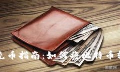 比特币充币指南：如何将比特币转入钱
