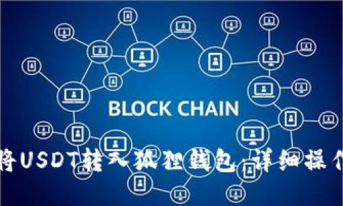 如何将USDT转入狐狸钱包：详细操作指南