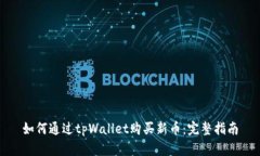 如何通过tpWallet购买新币：完整指南