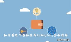 如何有效下载和使用tpWallet：全面指南