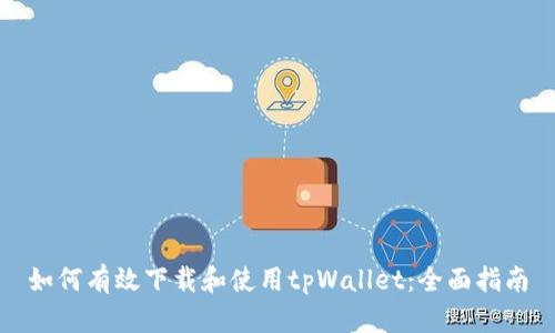 如何有效下载和使用tpWallet：全面指南