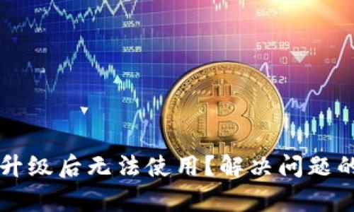tpWallet升级后无法使用？解决问题的全面指南