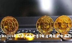 tpWallet升级后无法使用？解决问题的全
