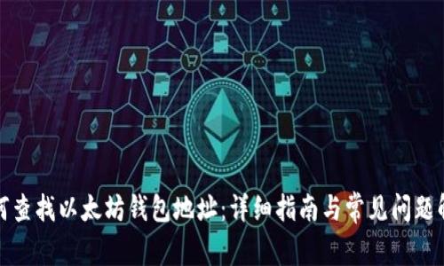 如何查找以太坊钱包地址：详细指南与常见问题解答