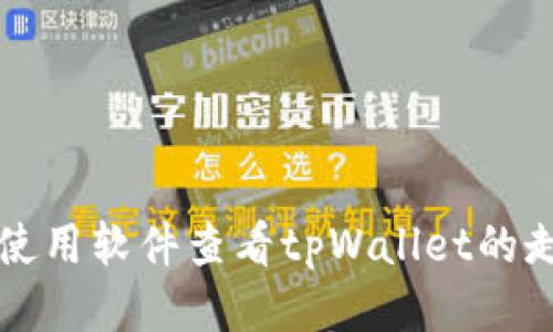 如何使用软件查看tpWallet的走势图