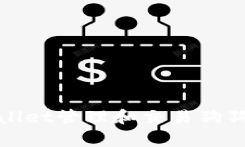 如何使用tpWallet管理和交易狗狗币（Dogecoin）