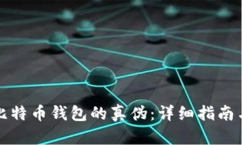如何判断比特币钱包的真伪：详细指南与实用技巧