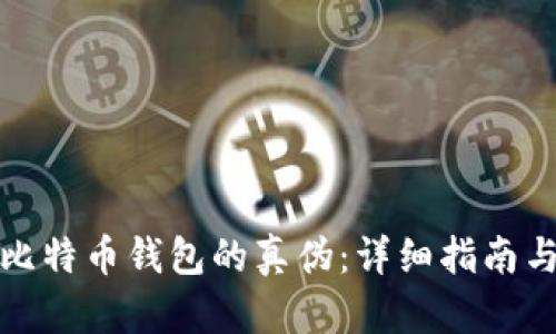 如何判断比特币钱包的真伪：详细指南与实用技巧