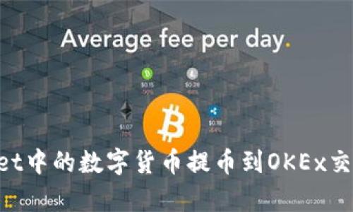 如何将tpWallet中的数字货币提币到OKEx交易所：详细指南