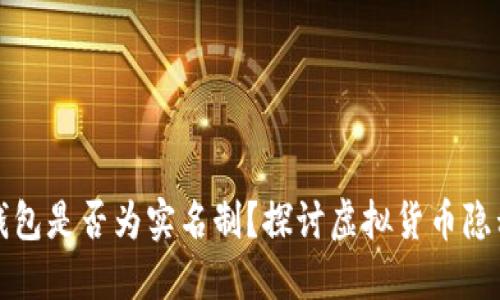 比特币钱包是否为实名制？探讨虚拟货币隐私与安全