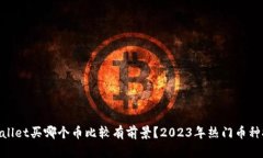 baiotitpWallet买哪个币比较有前景？202