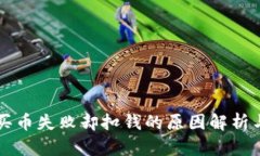 tpWallet买币失败却扣钱的原因解析与解