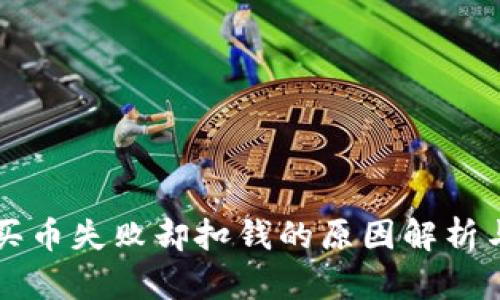 tpWallet买币失败却扣钱的原因解析与解决方案