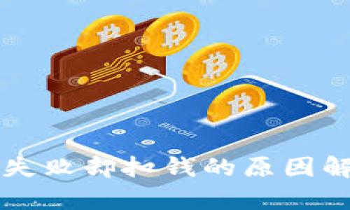 tpWallet买币失败却扣钱的原因解析与解决方案