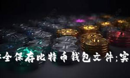 如何安全保存比特币钱包文件：实用指南