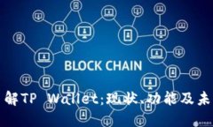深入了解TP Wallet：现状、功能及未来趋