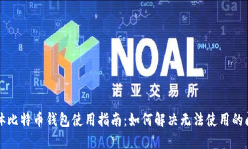 实体比特币钱包使用指南：如何解决无法使用的问题
