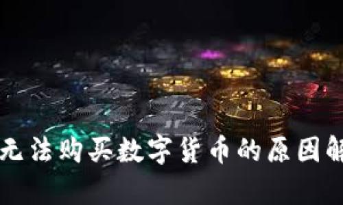 tpWallet为何无法购买数字货币的原因解析及解决方案