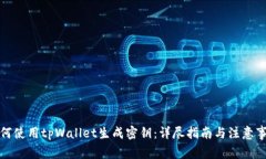 如何使用tpWallet生成密钥：详尽指南与