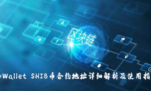 tpWallet SHIB币合约地址详细解析及使用指南