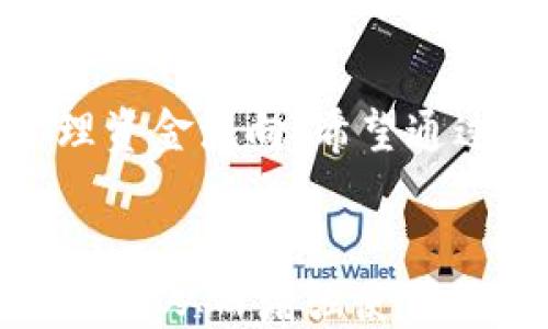 
  以太坊钱包转账备注填写指南：如何高效管理你的交易信息/  

关键词
 guanjianci 以太坊, 钱包转账, 备注填写, 加密货币/ guanjianci 

---

引言
在区块链技术逐渐普及的今天，以太坊作为一种重要的加密货币，其使用场景越来越广泛。无论是个人用户进行小额转账，还是商业机构执行大宗交易，其中的每一笔转账都可能涉及到不同的备注信息。本文将以“以太坊钱包转账备注怎么填”为核心，针对转账备注的填写方式、注意事项、最佳实践等进行详细讲解。

以太坊钱包转账的基础知识
以太坊是一种分布式计算平台，它允许开发者创建和部署智能合约。当用户需要进行交易时，他们会使用一个以太坊钱包，该钱包包含了用户的公钥和私钥，通过这些密钥，用户可以安全地管理自己的以太坊资产。
在以太坊的转账过程中，用户通常会被要求填写一个备注字段，这个字段可以帮助接收者更好地理解交易的目的或来源。备注的使用在商业转账中尤为重要，但在个人转账中也能有效避免混淆。

为什么要填写备注
填写备注的原因主要有以下几点：
ul
listrong交易目的明确化：/strong备注可以简要说明这笔转账的目的，方便收款方进行交易记录整理。/li
listrong交易跟踪：/strong在加密货币履历查询中，备注可以帮助用户追溯历史交易，识别资金流向。/li
listrong个人化交流：/strong在朋友或家人之间转账时，附加一条暖心的话语可以增强沟通。/li
/ul

如何填写备注
在以太坊钱包转账时，填写备注并不是强制性的，但为了更好地管理交易信息，我们建议用户参照以下方式进行填写：
ul
listrong：/strong备注内容应尽量简短，直接。一句话即可，避免内容冗长。/li
listrong包含关键信息：/strong如交易目的、分期付款说明或者订单号等，这些信息能帮助收款人快速识别交易。/li
listrong避免个人敏感信息：/strong尽量避免在备注中包含私人信息，如身份证号或电话号码，以保障隐私安全。/li
listrong使用标准格式：/strong保持格式一致，特别是在频繁转账时，例如使用相同的说明来指代同一类型的交易，便于后续对账。/li
/ul

以太坊转账备注填写的常见问题
在关注以太坊钱包转账备注时，许多用户会有以下几种常见问题。下面我们将逐个进行详细探讨。

1. What if I forget to fill in the remarks?
转账时忘记填写备注是常见的问题。虽然在技术上并不影响转账的完成，但从管理角度来看，可能会造成后续对账的困难。如果在转账完成后回想起来，可以通过区块链浏览器来追踪交易记录。每一笔以太坊交易都会被记录在链上，用户只需要输入交易哈希或者自己的钱包地址，就能检索到交易的详细信息，包括时间、金额和交易双方的地址。
为了防止未来类似的事情发生，建议用户在进行转账前，提前规划出常见的备注格式，记下目标关键字以及特定代号，例如订单号码、朋友的姓名等。在实行转账前，可以先给自己设定一个简单的操作流程，例如添加备注之前，出现在纸上的绿色小纸条上，这样可以在格式上保持一致性。

2. Can I edit the remark after the transfer?
在以太坊网络上，一旦交易被发起并得到确认，备注信息是不可更改的。这是因为区块链的特性决定了交易的不可逆转性。确保每个细节都准确，这一点非常重要。因此，在转账之前，务必仔细检查备注内容的准确性。
如果你在转账后发现备注需要纠正，建议在社交平台或者私人聊天中与收款方进行沟通，告知他们备注的实际内容。此外，如果是重复交易，可以考虑增加说明，标注以下时间边界，这样在收款方的金融管理软件中就能获得更清晰的跟踪数据。

3. Are there any character limits for remarks?
在以太坊钱包中，备注字符限制因不同钱包而异。许多以太坊钱包对备注的字符数限制在100个字符到256个字符之间，具体取决于钱包服务提供商的设定。因此，用户在填写备注时，需确保所提供的信息在允许的范围之内。同时，建议提供清晰且概括性的内容，在限制字符内准确表达出意图。
如有必要，可以事先在一个文本编辑器中编写并完善备注内容，确保其符合所需的字符限制后再粘贴进转账界面。同时，在确保信息有效传达的情况下，可以使用缩写形式，帮助减少字符数。

4. What if someone sends me ETH without a remark?
如果有人向你转账以太坊且没有填写备注，这个情况在加密货币社区中并不少见。虽然这并不影响资金的到账，但在你跟踪或记录交易历史时，可能会带来不便。没有备注的转账需依赖交易哈希来确认和记录，这使得后续的管理和核对变得复杂。
当受款人收到转账时，只能通过比较金额和发件人的地址来确认这笔交易。如果是朋友或者熟人，可以直接询问他们以确认这笔转账的目的；如果是陌生人或公司，可以通过其钱包地址进行搜索，以查找匹配的交易记录，以理清资金流向。

5. Can I send ETH on behalf of someone else? How to manage remarks in this case?
从技术上讲，任何持有私钥的人都可以代表钱包地址进行转账，因此可以说是可以为别人进行以太坊转账的。不过，在为他人转账时，确保备注正确尤为重要。这需要与接收者进行良好的沟通，确保正确的资金流向以及备注内容。
在进行此类转账时，应该事先与接收方明确现金支付的意图和金额，建立清晰的协议。对于备注的内容，建议用户使用标准化格式，比如“支付给XXX的服务费用”或“订单号XXXX”。如此一来，为了交易的顺利办理，双方可通过备注保持信息一致，从而提升到账后的透明度及可识别性。

总结
购物或投资时，在以太坊钱包进行转账时，虽然备注并不是强制性要求，但它仍然是一个有用的功能。正确而有效的备注能够大大提高交易的透明度，帮助清晰管理资金流向。希望通过本文的介绍，用户能够更好地理解如何在以太坊钱包中正确填写转账备注，从而提高自己在以太坊网络中的交易体验。

结束语
随着加密货币普及的趋势，越来越多的人正在逐渐接受和使用以太坊进行转账。希望本文所提供的信息能为广大用户在发送和接收以太坊时提供实用的参考与指导，从而增强使用的便利性和安全性。