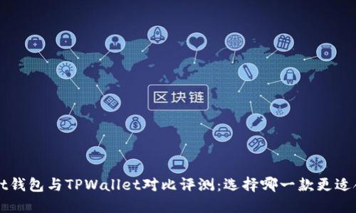 Trust钱包与TPWallet对比评测：选择哪一款更适合你？