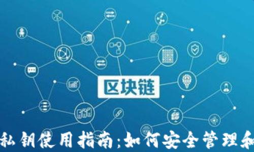 
  比特币钱包私钥使用指南：如何安全管理和使用你的私钥