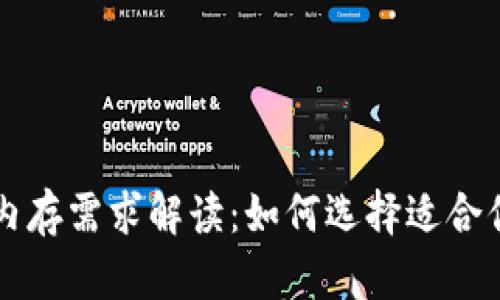 比特币钱包内存需求解读：如何选择适合你的钱包类型