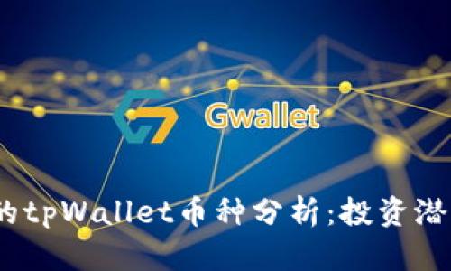 2023年最热的tpWallet币种分析：投资潜力与市场趋势