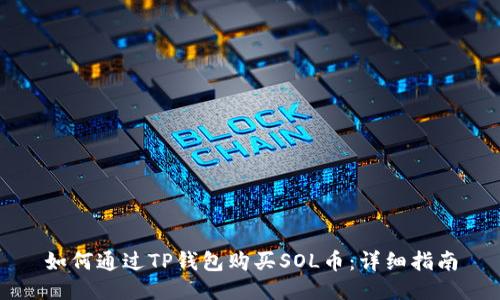 如何通过TP钱包购买SOL币：详细指南