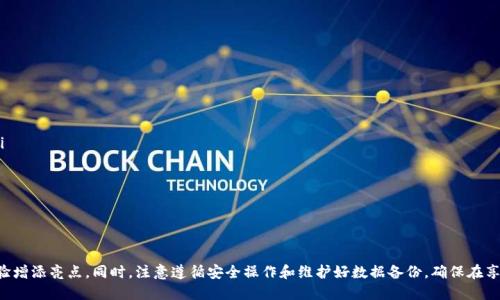   如何修改tpWallet的图标，让你的钱包个性化 / 
 guanjianci tpWallet, 钱包图标, 个性化, 翻新图标 /guanjianci 

引言
在数字货币和区块链技术迅猛发展的今天，电子钱包已经成为每一个用户日常生活中不可或缺的工具。在众多电子钱包中，tpWallet因其安全性和便捷性而受到广泛欢迎。然而，随着用户对个性化服务需求的不断提升，很多用户希望能够改变tpWallet的图标，以便于更好地展示个人风格或便于识别钱包。本文将详细探讨如何修改tpWallet的图标，尤其是为何用户会有这样的需求，以及具体的步骤与注意事项。

为什么需要个性化的图标
个性化是现代生活的一大趋势，尤其是在数字世界中。tpWallet作为存储和管理数字资产的工具，用户希望其界面不仅功能强大，还能够体现个性。以下是一些用户希望改变图标的原因：
ul
    listrong识别性：/strong在手机或电脑上，图标是应用程序的重要识别标志。将tpWallet的图标修改为自己喜欢的图案，可以帮助用户快速找到应用。/li
    listrong个性化表达：/strong每位用户都有独特的风格，通过个性化图标，用户可以表达自己的兴趣、爱好或者品牌形象。/li
    listrong提升用户体验：/strong在视觉上更吸引人的图标更容易给用户带来愉悦感，使得使用tpWallet这款软件时的体验更为出色。/li
    listrong区分多个钱包：/strong很多用户在使用多个数字钱包时，可能会面临不同钱包应用图标相似的问题。通过修改图标，可以更好地区分不同的钱包。/li
/ul

如何修改tpWallet的图标
下面我们将逐步介绍如何修改tpWallet的图标。不论你是技术小白还是经验丰富的用户，这些步骤应该能帮助你顺利完成图标的更换。

h4步骤一：准备工作/h4
在开始之前，首先需要准备相应的图标文件。理想情况下，你需要一个符合tpWallet的规范（如尺寸、格式等）的图标文件。一般来说，图标文件的格式应该是PNG或ICO，尺寸建议为512x512像素。

h4步骤二：找到tpWallet的安装目录/h4
根据你的操作系统，找到tpWallet的安装目录。在Windows系统上，通常情况下可以在“C:\Program Files\tpWallet”下找到安装目录。在Mac或Linux系统上，可以通过相应的文件管理器或者终端查找。

h4步骤三：备份原有图标/h4
在进行任何更改之前，强烈建议备份原有的图标文件。这一步非常关键，因为如果更改后出现问题，可以通过备份文件进行恢复。

h4步骤四：替换图标文件/h4
将你准备好的新图标文件复制到tpWallet的安装目录中，并将其重命名为原有图标文件的名称。注意，确保文件扩展名也一致。

h4步骤五：重启tpWallet/h4
完成图标替换后，关闭tpWallet并重新启动。你就可以看到，新的图标已经成功更新。同时，由于某些操作系统的图标缓存机制，可能需要清除缓存或重启设备才能看到更改效果。

可能引发的常见问题
在使用tpWallet过程中，用户可能会遇到一些问题，以下是五个可能的相关问题及其详细解答：

问题一：修改图标后，tpWallet无法正常启动怎么办？
如果在修改图标后，你发现tpWallet无法正常启动，首先别慌，可能只是图标替换过程中的某个步骤出现了问题。以下是一些解决办法：
ul
    listrong还原原图标：/strong如果你备份了原有的图标文件，可以直接将原图标文件复制回去，替换掉新图标。/li
    listrong检查文件格式：/strong确保你新图标的文件格式以及名称与原图标一致。如果有任何不匹配，都会导致程序无法启动。/li
    listrong重新安装tpWallet：/strong如果上述方法仍然无法解决问题，可以考虑重新安装tpWallet。记得在重装前备份好你的资金和数据。/li
/ul
总之，问题原因可能多种多样，确保逐项检查，才能尽快找到解决方案。

问题二：新的图标不显示该怎么办？
在某些情况下，用户在修改tpWallet图标后并未看到效果。这种情况大多与操作系统的图标缓存有关。以下是一些可以尝试的解决方法：
ul
    listrong清除缓存：/strong对于Windows用户，可以使用“磁盘清理”功能，选择清除图标缓存；Mac用户可以通过重启Finder来清除缓存。/li
    listrong重启设备：/strong许多系统更新或更改需要重启设备才能生效，因此，尝试重启计算机或手机。/li
    listrong检查文件路径：/strong确认你是否将新图标文件复制到正确的安装目录，并且文件名和原文件完全一致。/li
/ul
通过这些方法，通常可以解决图标不显示的问题。

问题三：tpWallet的图标是否可以恢复默认设置？
如果你想将图标恢复为tpWallet的默认设置，其实非常简单。按照以下步骤操作即可：
ul
    listrong找到备份：/strong首先需找到你在替换图标前备份的原始图标文件。/li
    listrong替换文件：/strong将原图标文件复制到tpWallet安装目录，并覆盖你之前替换的新图标文件。/li
    listrong重启应用：/strong完成替换后，重启tpWallet，你将看到默认图标已经恢复。/li
/ul
这个过程非常快捷，用户完全可以灵活地在个性化与默认之间进行切换。

问题四：图标修改会影响tpWallet的安全性吗？
改变应用图标本身不会影响tpWallet的安全性，但用户需要遵循一些注意事项以确保钱包的安全：
ul
    listrong使用可信的图标：/strong确保你下载或设计的新图标文件没有恶意软件。最好使用来自可信来源的文件。/li
    listrong定期更新软件：/strongtpWallet的官方版本会定期更新，为了保证安全性，不要找到不明来源的图标修改工具或插件。/li
    listrong进行安全备份：/strong在更改图标或进行任何其他操作前，建议备份钱包及相关数据，以防止数据丢失。/li
/ul
总得来说，只要操作谨慎，图标的变化不应对 Wallet 的安全造成威胁。

问题五：如何设计个性化的tpWallet图标？
设计个性化的tpWallet图标可以通过几种方法来实现。以下是一些建议：
ul
    listrong使用设计软件：/strong可以使用Photoshop、Illustrator等图形设计软件，设计出独特的图标，添加个人元素，例如喜欢的颜色、图案等，打造属于自己的风格。/li
    listrong在线设计平台：/strong在Canva、Figma等在线设计平台上，你可以找到许多模板，并通过简单的拖拽操作创建个性化的图标。/li
    listrong雇佣设计师：/strong如果你不擅长设计，也可以在Freelancer或Fiverr等平台雇佣设计师，为你设计符合要求的图标。/li
/ul
无论哪种方式，个性化的图标能够帮助你在众多用户中脱颖而出，体现出与众不同的自我。

总结
通过以上几步，你可以轻松地修改tpWallet的图标，以个性化你的钱包体验。每位用户都有自己独特的使用需求，面对不同的个性化需求，适当的图标更换能为用户的使用体验增添亮点。同时，注意遵循安全操作和维护好数据备份，确保在享受个性化服务的同时，也能维持tpWallet的安全性。期待大家都能打造出自己的独特数字钱包。
