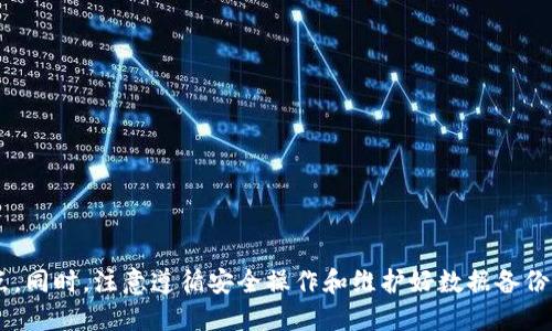   如何修改tpWallet的图标，让你的钱包个性化 / 
 guanjianci tpWallet, 钱包图标, 个性化, 翻新图标 /guanjianci 

引言
在数字货币和区块链技术迅猛发展的今天，电子钱包已经成为每一个用户日常生活中不可或缺的工具。在众多电子钱包中，tpWallet因其安全性和便捷性而受到广泛欢迎。然而，随着用户对个性化服务需求的不断提升，很多用户希望能够改变tpWallet的图标，以便于更好地展示个人风格或便于识别钱包。本文将详细探讨如何修改tpWallet的图标，尤其是为何用户会有这样的需求，以及具体的步骤与注意事项。

为什么需要个性化的图标
个性化是现代生活的一大趋势，尤其是在数字世界中。tpWallet作为存储和管理数字资产的工具，用户希望其界面不仅功能强大，还能够体现个性。以下是一些用户希望改变图标的原因：
ul
    listrong识别性：/strong在手机或电脑上，图标是应用程序的重要识别标志。将tpWallet的图标修改为自己喜欢的图案，可以帮助用户快速找到应用。/li
    listrong个性化表达：/strong每位用户都有独特的风格，通过个性化图标，用户可以表达自己的兴趣、爱好或者品牌形象。/li
    listrong提升用户体验：/strong在视觉上更吸引人的图标更容易给用户带来愉悦感，使得使用tpWallet这款软件时的体验更为出色。/li
    listrong区分多个钱包：/strong很多用户在使用多个数字钱包时，可能会面临不同钱包应用图标相似的问题。通过修改图标，可以更好地区分不同的钱包。/li
/ul

如何修改tpWallet的图标
下面我们将逐步介绍如何修改tpWallet的图标。不论你是技术小白还是经验丰富的用户，这些步骤应该能帮助你顺利完成图标的更换。

h4步骤一：准备工作/h4
在开始之前，首先需要准备相应的图标文件。理想情况下，你需要一个符合tpWallet的规范（如尺寸、格式等）的图标文件。一般来说，图标文件的格式应该是PNG或ICO，尺寸建议为512x512像素。

h4步骤二：找到tpWallet的安装目录/h4
根据你的操作系统，找到tpWallet的安装目录。在Windows系统上，通常情况下可以在“C:\Program Files\tpWallet”下找到安装目录。在Mac或Linux系统上，可以通过相应的文件管理器或者终端查找。

h4步骤三：备份原有图标/h4
在进行任何更改之前，强烈建议备份原有的图标文件。这一步非常关键，因为如果更改后出现问题，可以通过备份文件进行恢复。

h4步骤四：替换图标文件/h4
将你准备好的新图标文件复制到tpWallet的安装目录中，并将其重命名为原有图标文件的名称。注意，确保文件扩展名也一致。

h4步骤五：重启tpWallet/h4
完成图标替换后，关闭tpWallet并重新启动。你就可以看到，新的图标已经成功更新。同时，由于某些操作系统的图标缓存机制，可能需要清除缓存或重启设备才能看到更改效果。

可能引发的常见问题
在使用tpWallet过程中，用户可能会遇到一些问题，以下是五个可能的相关问题及其详细解答：

问题一：修改图标后，tpWallet无法正常启动怎么办？
如果在修改图标后，你发现tpWallet无法正常启动，首先别慌，可能只是图标替换过程中的某个步骤出现了问题。以下是一些解决办法：
ul
    listrong还原原图标：/strong如果你备份了原有的图标文件，可以直接将原图标文件复制回去，替换掉新图标。/li
    listrong检查文件格式：/strong确保你新图标的文件格式以及名称与原图标一致。如果有任何不匹配，都会导致程序无法启动。/li
    listrong重新安装tpWallet：/strong如果上述方法仍然无法解决问题，可以考虑重新安装tpWallet。记得在重装前备份好你的资金和数据。/li
/ul
总之，问题原因可能多种多样，确保逐项检查，才能尽快找到解决方案。

问题二：新的图标不显示该怎么办？
在某些情况下，用户在修改tpWallet图标后并未看到效果。这种情况大多与操作系统的图标缓存有关。以下是一些可以尝试的解决方法：
ul
    listrong清除缓存：/strong对于Windows用户，可以使用“磁盘清理”功能，选择清除图标缓存；Mac用户可以通过重启Finder来清除缓存。/li
    listrong重启设备：/strong许多系统更新或更改需要重启设备才能生效，因此，尝试重启计算机或手机。/li
    listrong检查文件路径：/strong确认你是否将新图标文件复制到正确的安装目录，并且文件名和原文件完全一致。/li
/ul
通过这些方法，通常可以解决图标不显示的问题。

问题三：tpWallet的图标是否可以恢复默认设置？
如果你想将图标恢复为tpWallet的默认设置，其实非常简单。按照以下步骤操作即可：
ul
    listrong找到备份：/strong首先需找到你在替换图标前备份的原始图标文件。/li
    listrong替换文件：/strong将原图标文件复制到tpWallet安装目录，并覆盖你之前替换的新图标文件。/li
    listrong重启应用：/strong完成替换后，重启tpWallet，你将看到默认图标已经恢复。/li
/ul
这个过程非常快捷，用户完全可以灵活地在个性化与默认之间进行切换。

问题四：图标修改会影响tpWallet的安全性吗？
改变应用图标本身不会影响tpWallet的安全性，但用户需要遵循一些注意事项以确保钱包的安全：
ul
    listrong使用可信的图标：/strong确保你下载或设计的新图标文件没有恶意软件。最好使用来自可信来源的文件。/li
    listrong定期更新软件：/strongtpWallet的官方版本会定期更新，为了保证安全性，不要找到不明来源的图标修改工具或插件。/li
    listrong进行安全备份：/strong在更改图标或进行任何其他操作前，建议备份钱包及相关数据，以防止数据丢失。/li
/ul
总得来说，只要操作谨慎，图标的变化不应对 Wallet 的安全造成威胁。

问题五：如何设计个性化的tpWallet图标？
设计个性化的tpWallet图标可以通过几种方法来实现。以下是一些建议：
ul
    listrong使用设计软件：/strong可以使用Photoshop、Illustrator等图形设计软件，设计出独特的图标，添加个人元素，例如喜欢的颜色、图案等，打造属于自己的风格。/li
    listrong在线设计平台：/strong在Canva、Figma等在线设计平台上，你可以找到许多模板，并通过简单的拖拽操作创建个性化的图标。/li
    listrong雇佣设计师：/strong如果你不擅长设计，也可以在Freelancer或Fiverr等平台雇佣设计师，为你设计符合要求的图标。/li
/ul
无论哪种方式，个性化的图标能够帮助你在众多用户中脱颖而出，体现出与众不同的自我。

总结
通过以上几步，你可以轻松地修改tpWallet的图标，以个性化你的钱包体验。每位用户都有自己独特的使用需求，面对不同的个性化需求，适当的图标更换能为用户的使用体验增添亮点。同时，注意遵循安全操作和维护好数据备份，确保在享受个性化服务的同时，也能维持tpWallet的安全性。期待大家都能打造出自己的独特数字钱包。