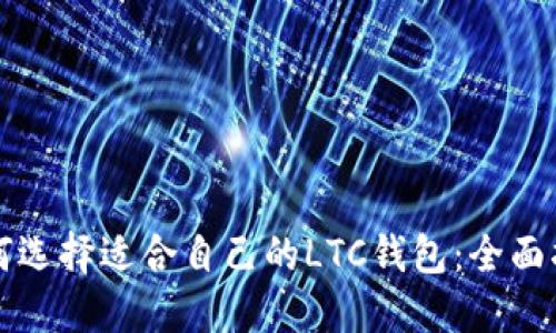 如何选择适合自己的LTC钱包：全面指南