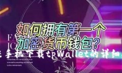 小米手机下载tpWallet的详细指南